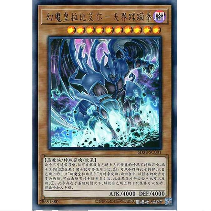 超牌 游戏王 幻魔皇 拉维尔天界蹂躏拳 SD38 混沌的三魔幻 简中UR