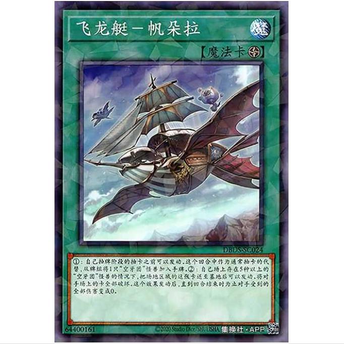 [超牌] 游戏王 飞龙艇-幻牙龙号 DBDS 黑暗救世主 简中 N/NPR