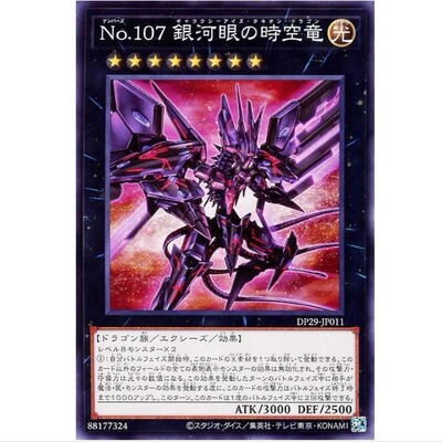 No.107 银河眼快子时空龙 dp29 游戏王 N