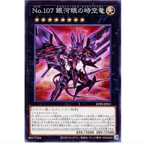 No.107 银河眼快子时空龙 dp29 游戏王 N