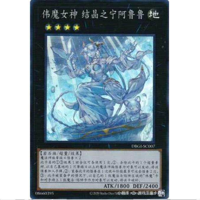 [超牌] 游戏王 结晶伟贤的女神 宁阿鲁鲁 DBGI 创世冲击者 简中SR