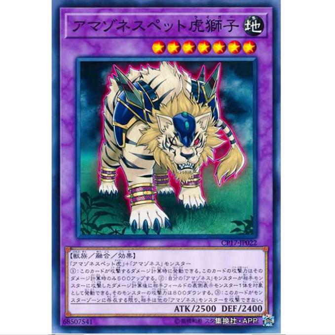 [超牌] 游戏王 亚马逊宠物虎狮子 CP17 收藏家卡包2017 日文N