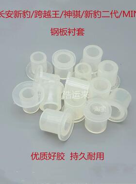 长安跨越王X1X3X5新豹神骐MINI钢板胶套衬套铁套缓冲胶小货车配件