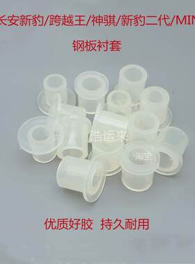 长安跨越王X1X3X5新豹神骐MINI钢板胶套衬套铁套缓冲胶小货车配件
