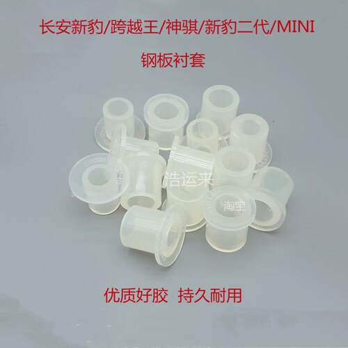 长安跨越王X1X3X5新豹神骐MINI钢板胶套衬套铁套缓冲胶小货车配件