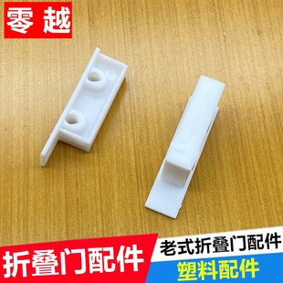 老式折叠门配件厨房卫生间推拉折门塑料件塑料带孔配件玻璃门配件