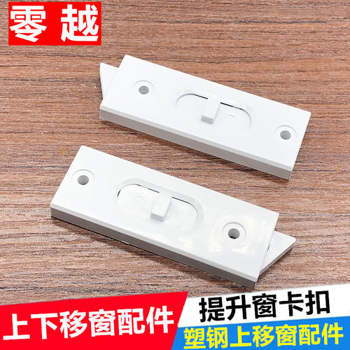 塑钢下移卡扣锁上玻璃窗配件提升