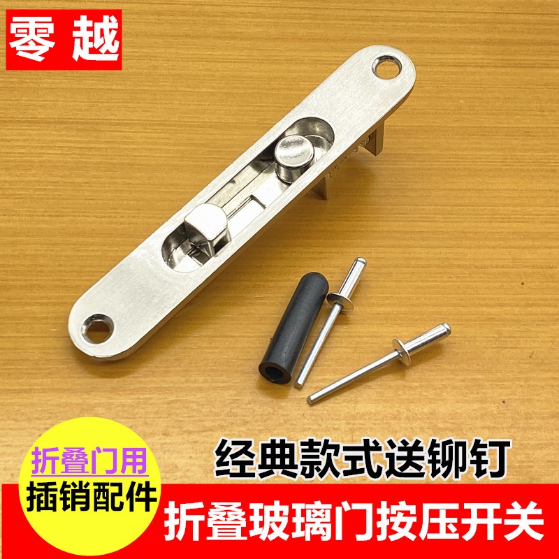 零越经典款式折叠门开关插销