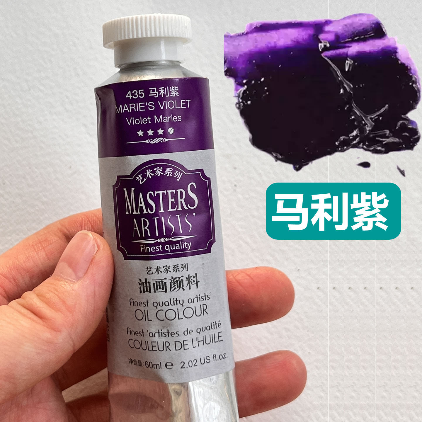马利艺术家级油画颜料马利紫435高级油画颜料马利紫 紫色油画颜料