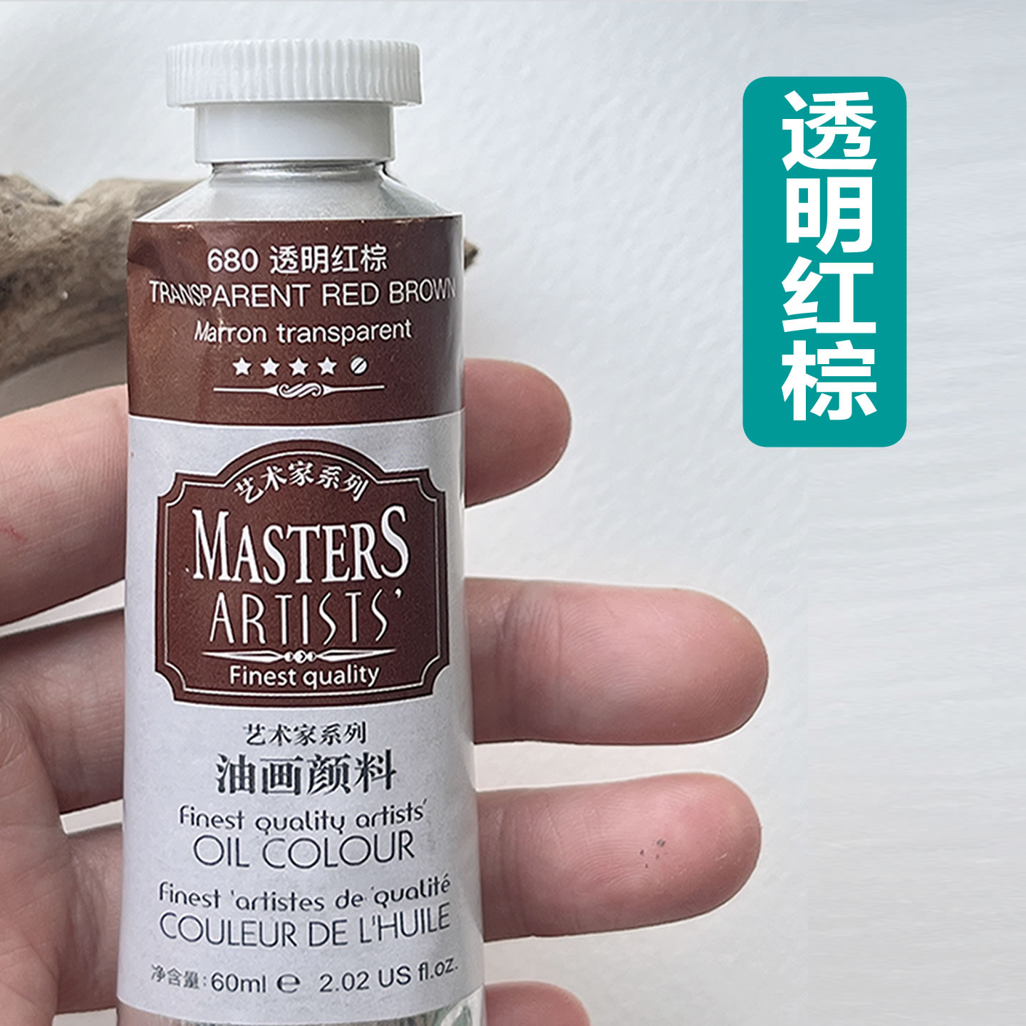 马利艺术家级油画颜料透明红棕680 高级油画颜料透明油画颜料