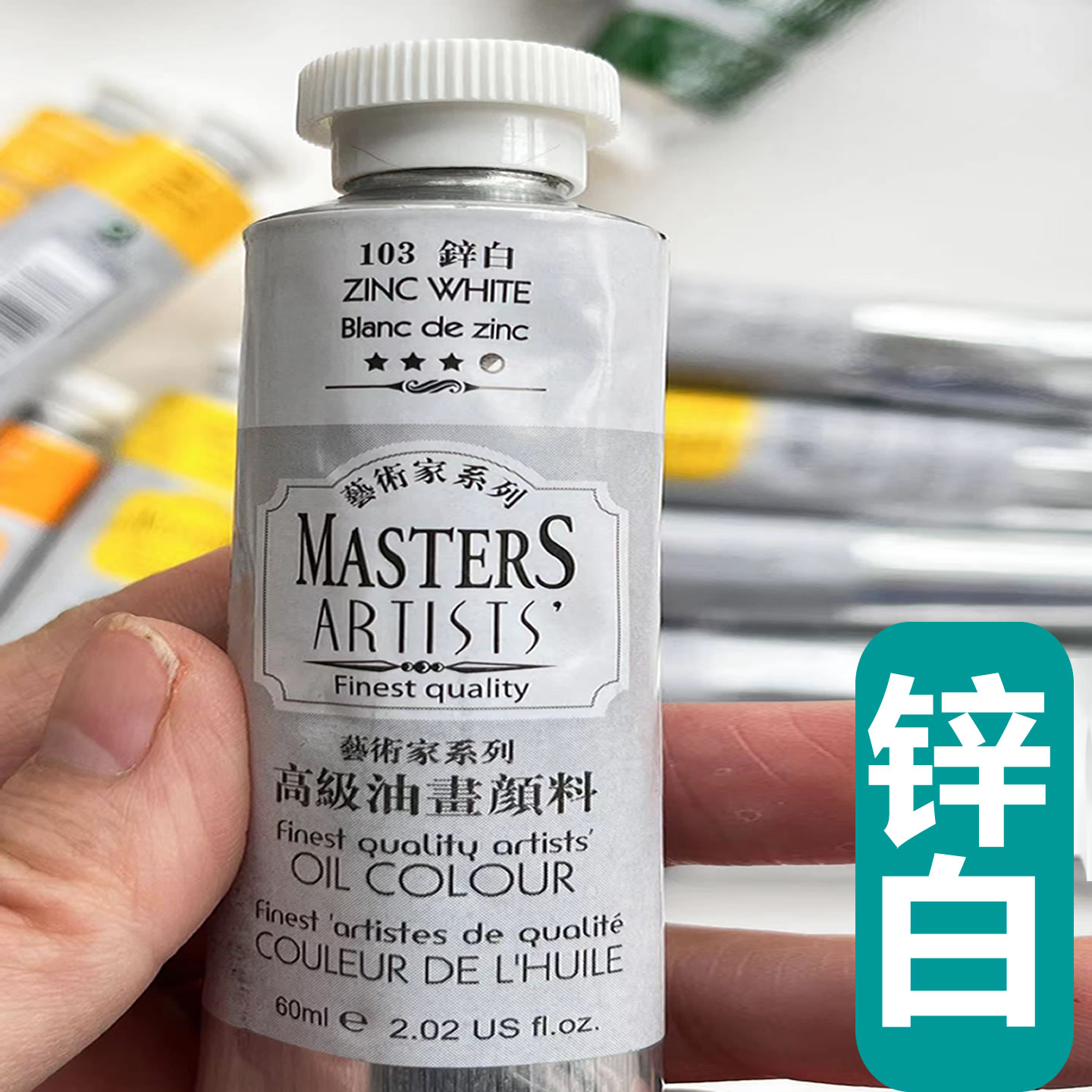 马利高级艺术家锌白油画颜料白色防水防晒颜料60ml铝管200ml