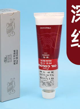 温莎牛顿深红 油画颜料45ml/170ml红色防水防晒颜料画家专用铝管