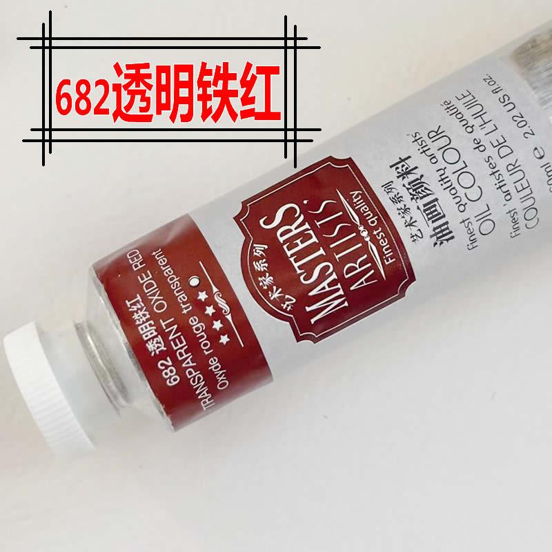 马利透明铁红油画颜料高级透明油画颜料画家用682透明铁红艺术家
