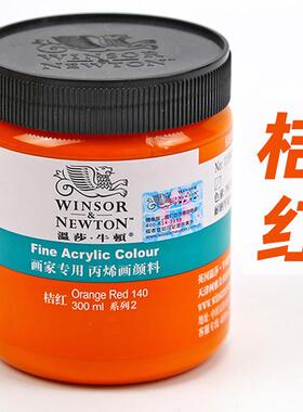 温莎牛顿丙烯颜料桔红 橙色丙烯颜料 300ML画家专用手绘墙绘T恤