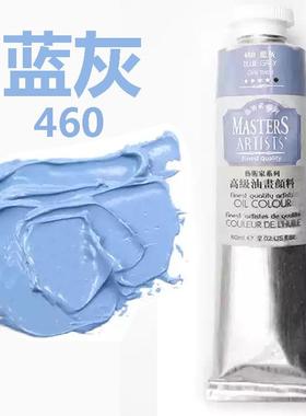 马利高级蓝灰油画颜料艺术家级460蓝灰色60ml铝管200ml画家专用