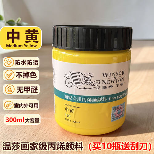 温莎牛顿丙烯颜料中黄防水颜料