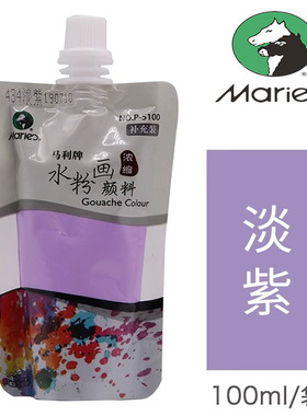 马利水粉颜料淡紫袋装补充果冻颜料美术生专用儿童初学者紫色水粉