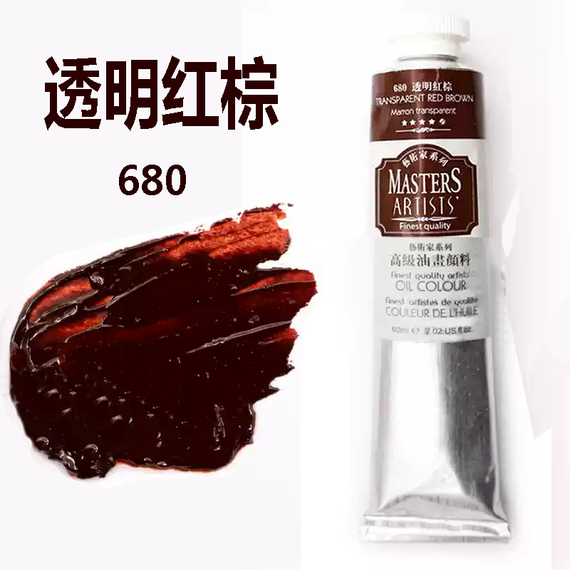 马利艺术家级油画颜料透明红棕680 高级油画颜料透明油画颜料