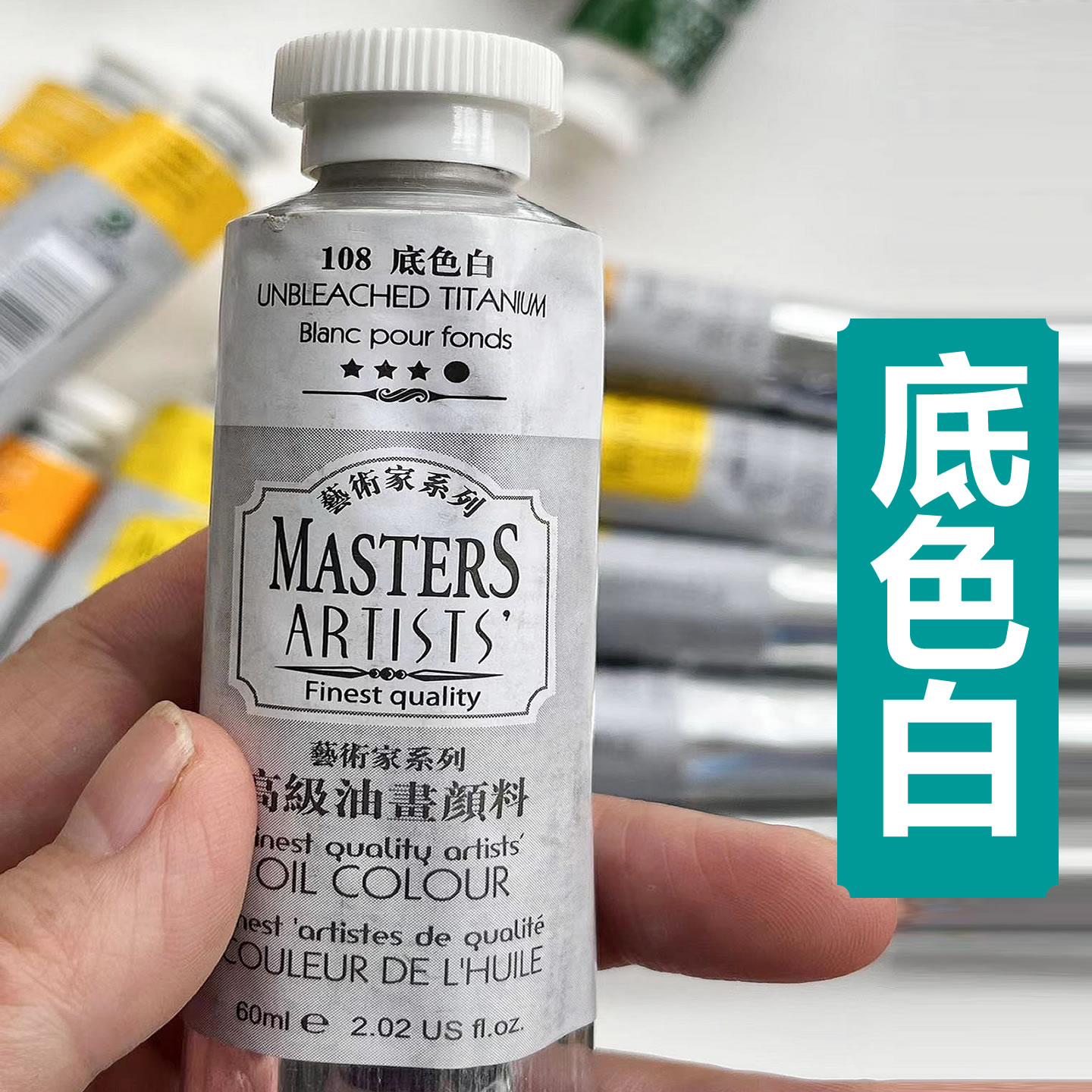 马利高级艺术家油画颜料底色白60ml铝管200ml画家级白色油画颜料