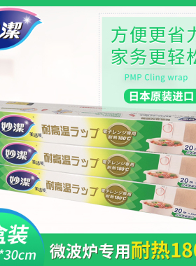 妙洁PMP耐高温保鲜膜 30cm*20m耐热180度日本原装进口2-3盒包邮