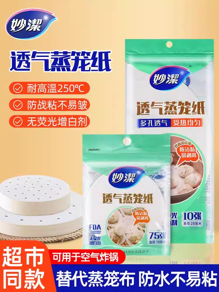 妙洁一次性蒸笼纸蒸包子馒头替代蒸锅布油纸垫不粘食品级专用家用