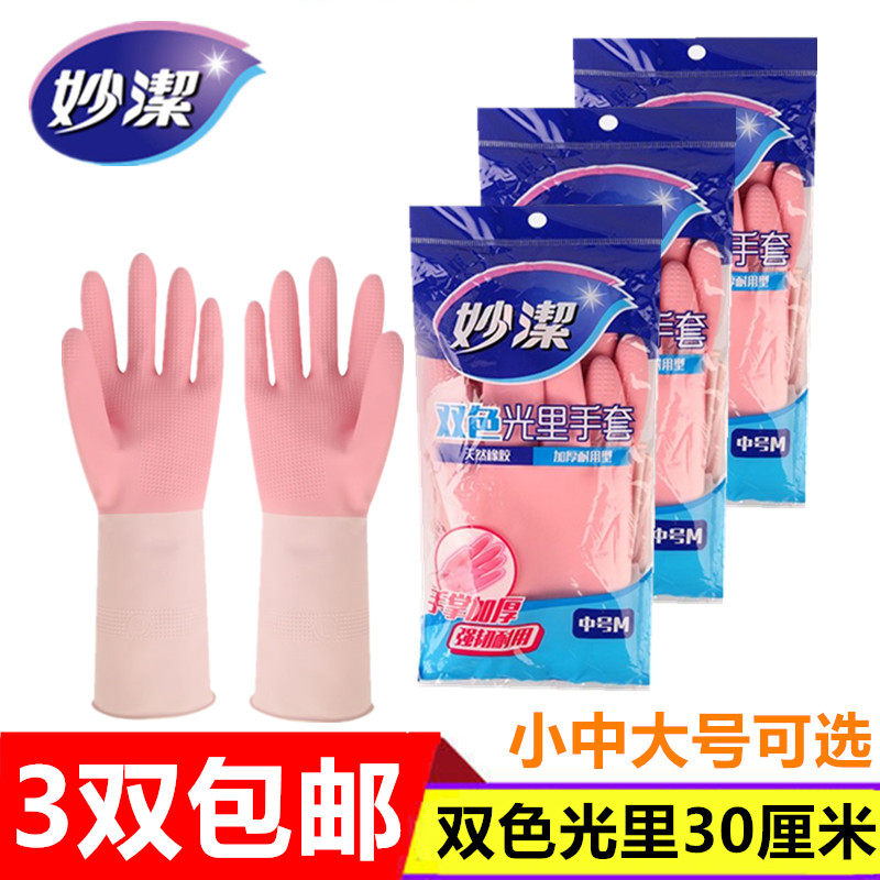 妙洁双色光里手套乳胶手套清洁家务手套洗碗洗衣3双特惠装包邮,家庭/个人清洁工具,常规家务手套,淘宝优惠券,粉丝福利购,淘宝优惠卷