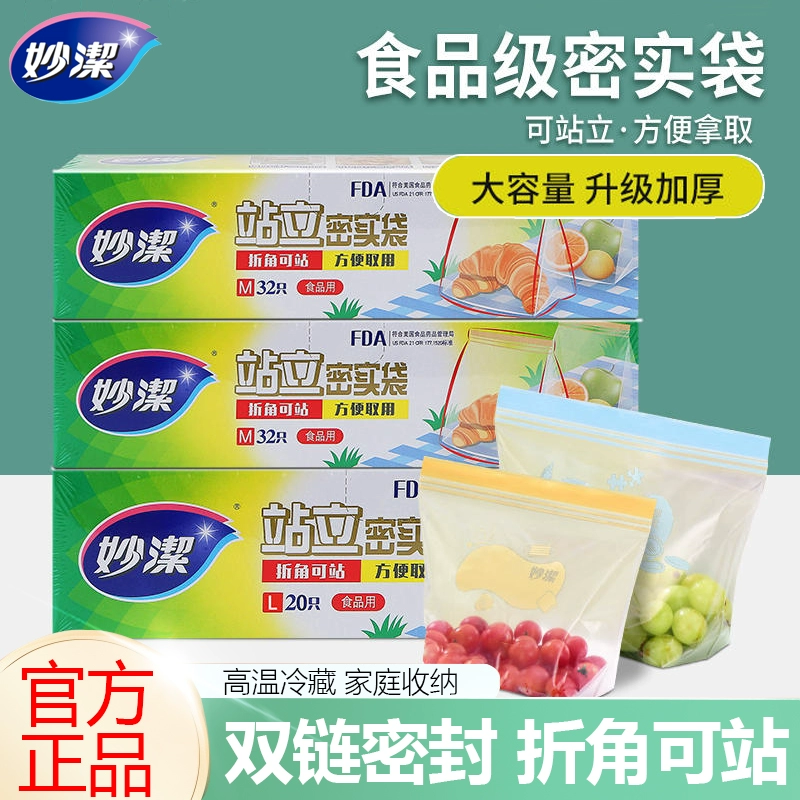 妙洁加厚密实袋 盒装食品保鲜 双道紧缩自封 大 中 小号3盒包邮