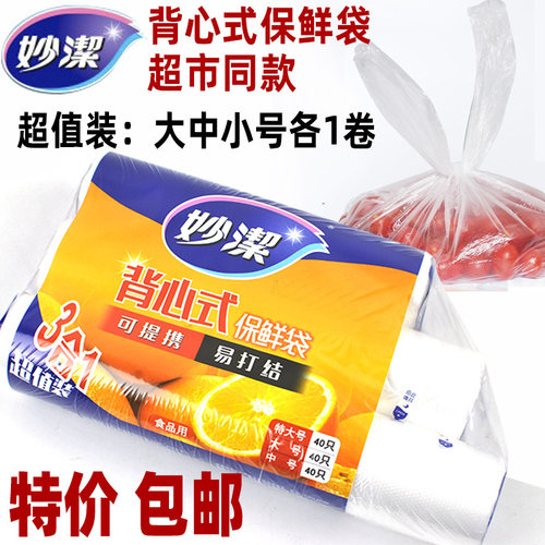 妙洁食品保鲜袋加厚卷装大中小号