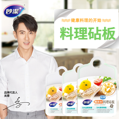 妙洁原装进口无添加/耐磨塑料砧板切菜板厨房擀面板案板不易生霉