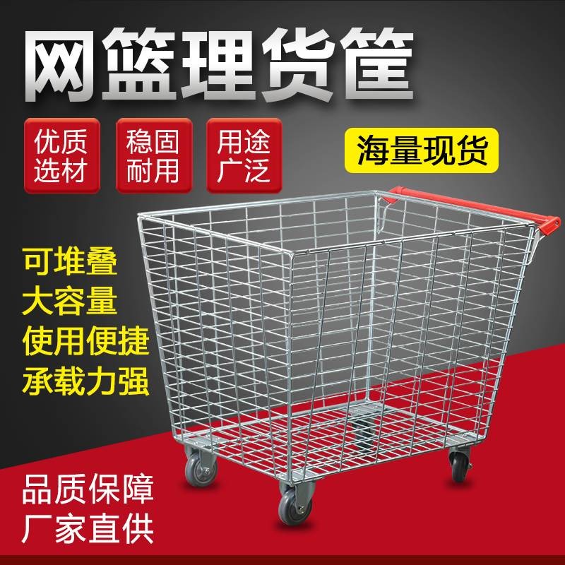 电商理货框网篮车物流推车台车网格周转加粗杂货拣货车快递分拣车