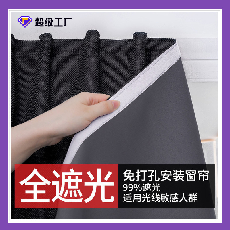 魔术贴全遮光窗帘布免打孔安装民俗卧室粘贴式简易自粘出租房定制