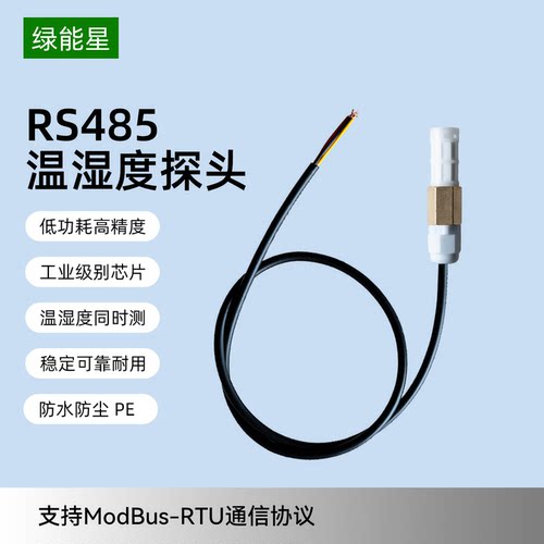 温湿度传感器工业级高精度变送器485采集模块防尘防水探头温度计
