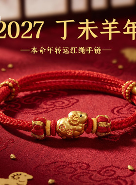 羊年本命年足银手工编织红绳可调节圈口民俗吉祥生肖羊编绳手链