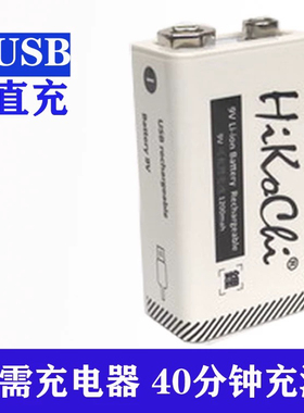 海高志9v锂电池充电typeC usb 1200mah 6f22万用表无线话筒6LR61