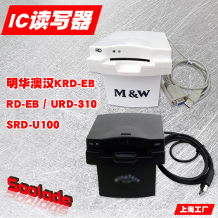 明华澳汉RD IC读卡SRD U100读卡URD R310 EB读写器商超会员接触式