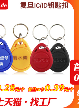 索莱德小区门禁卡物业电梯复旦IC卡2/3号ID扣可刻字智能锁复制卡