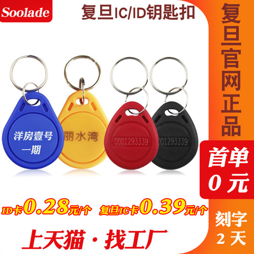 Soolade品牌门禁卡复旦ICID刻字
