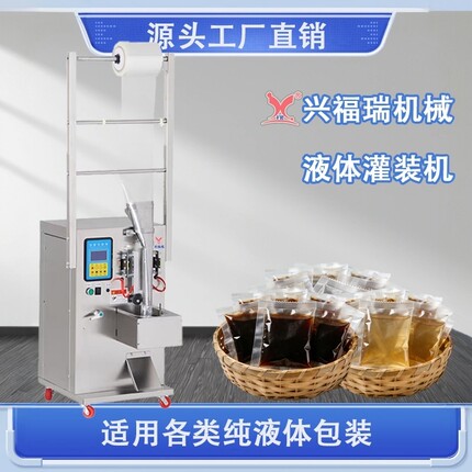 兴褔瑞全自动液体灌装机牛奶酱油醋红糖水调料水中药液果汁包装机