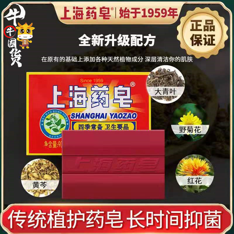 正品上海药皂90g 清洁除螨虫杀菌除菌止痒沐浴洗手皂洗内衣内裤皂