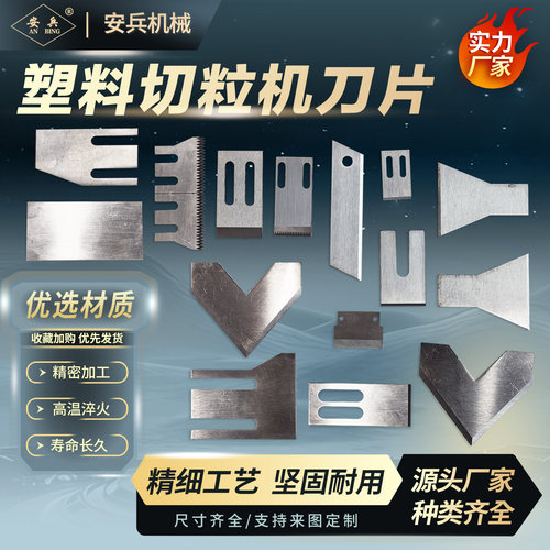 安兵塑料切粒机刀片锋利耐磨现货