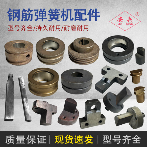 弹簧机配件找安兵品种齐耐用现货