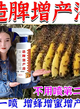 【快速繁殖】蜜蜂造脾增产液专用养蜂中蜂强蜂壮群加速繁殖增蜜