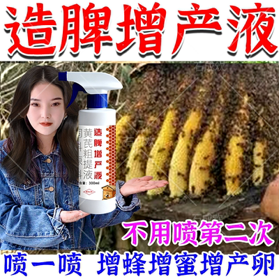 【快速繁殖】蜜蜂造脾增产液专用养蜂中蜂强蜂壮群加速繁殖增蜜