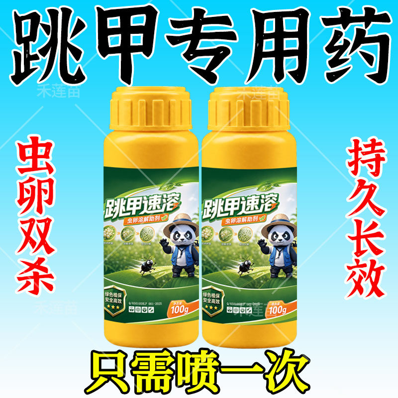 黄条跳甲专用药叶菜蔬菜抗性跳甲专用专清虫卵双杀强力助剂农用药