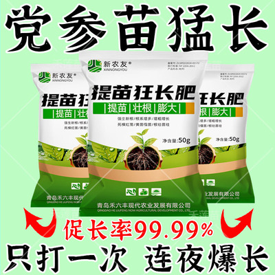 党参提苗爆长剂党参生根壮苗液长破天叶面肥党参根系粗壮快速生长