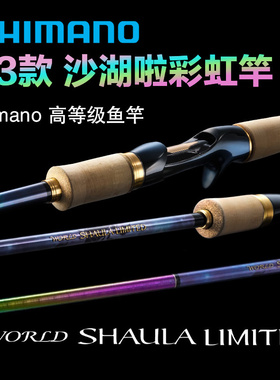 23款禧玛诺WORLD SHAULA LIMITED沙湖啦拉1652R-3海钓鱼杆路亚竿