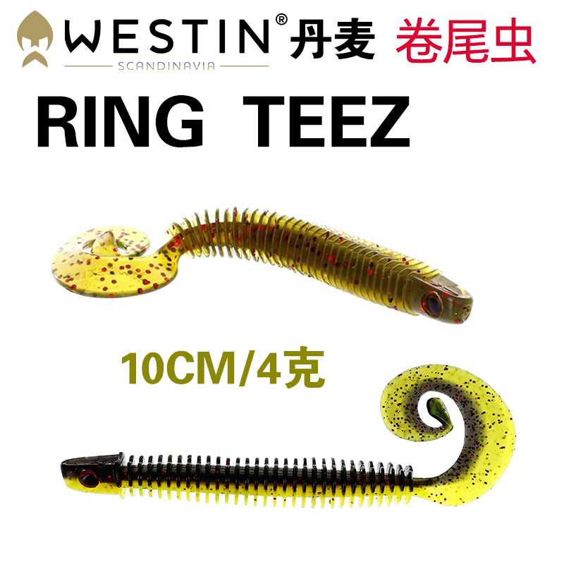 丹麦 WESTIN RING TEEZ螺纹卷尾虫路亚饵软饵卷尾鱼鲈鱼鳜鱼翘嘴