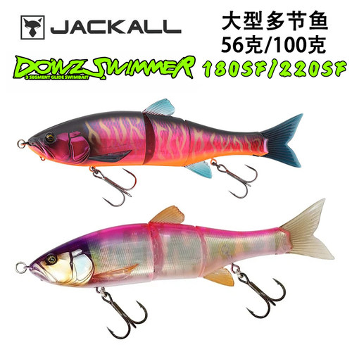 日本进口JACKALL DOWZ SWIMMER180/220SF多节鱼泳饵S型泳姿路亚饵
