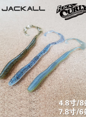 JACKALL日本FLICK CURLY路亚软饵面条虫卷尾蛆高比重饵竞技软饵