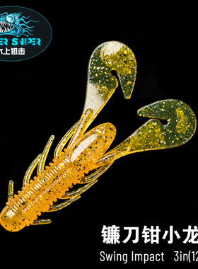 水上狙击2.8寸3寸镰刀钳小龙虾路亚饵软饵鲈鱼鳜鱼沉水浮水饵假饵